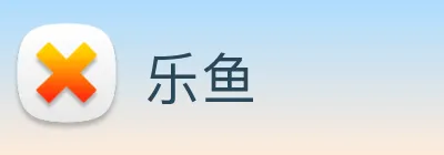 乐鱼 Logo